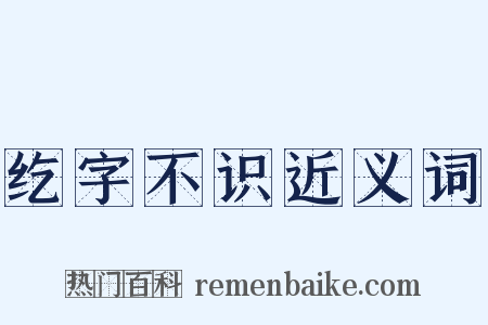 纥字不识近义词是什么意思的图片